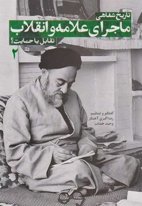تاریخ شفاهی ماجرای علامه ...