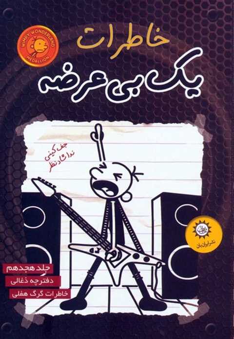 خاطرات یک بی عرضه 18