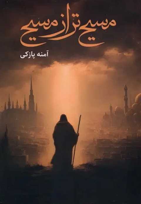 مسیح تر از مسیح