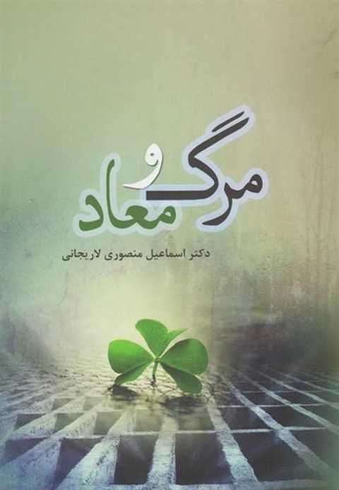 مرگ و معاد