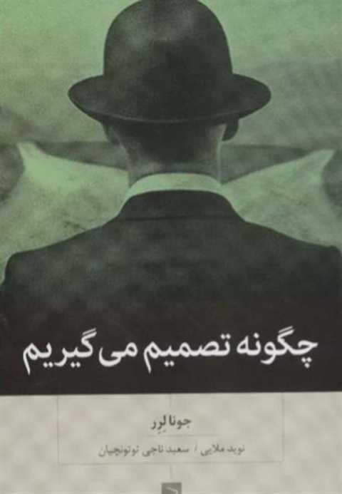 چگونه تصمیم می گیریم