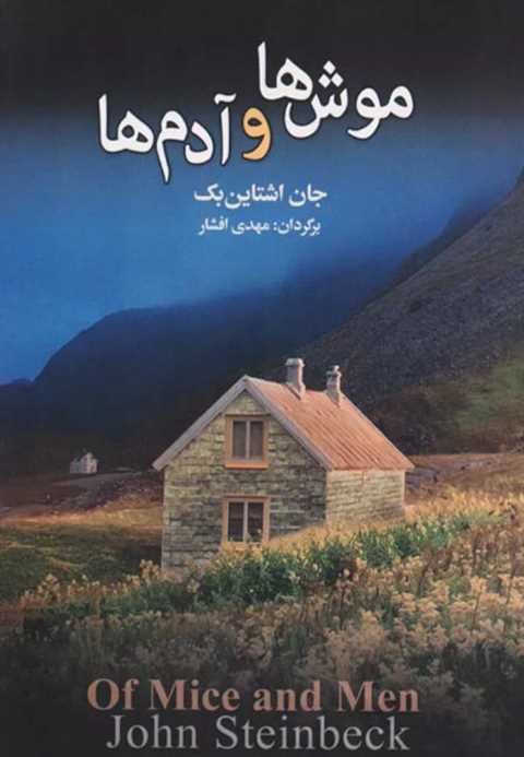 موش ها و آدم ها