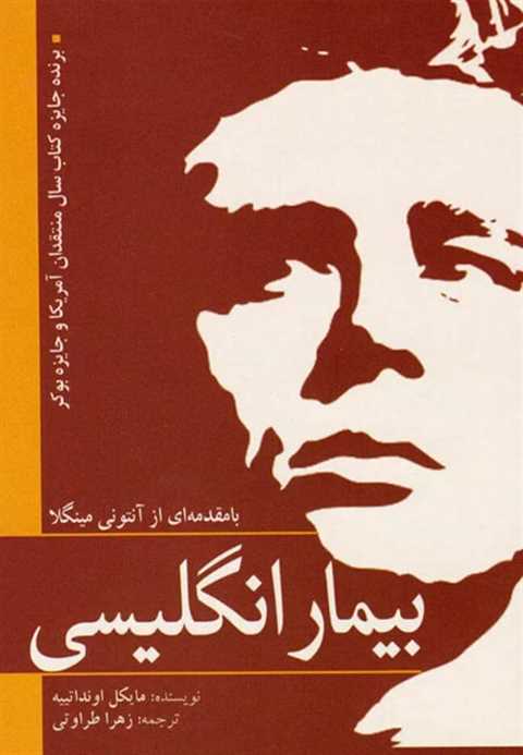 بیمار انگلیسی