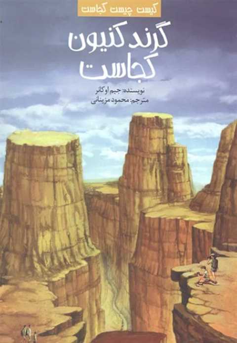 گرند کنیون کجاست؟
