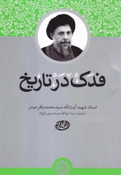 فدک در تاریخ