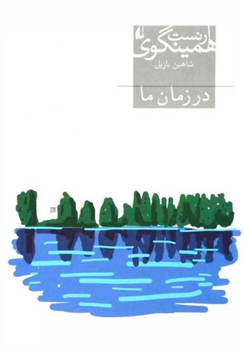 در زمان ما