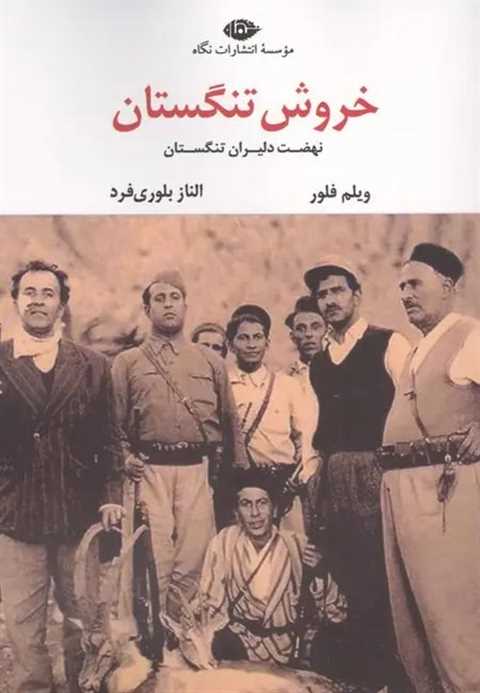 خروش تنگستان