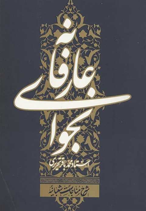 نجوای عارفانه شرح مناجات ...
