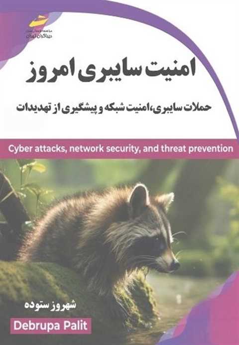 امنیت سایبری امروز