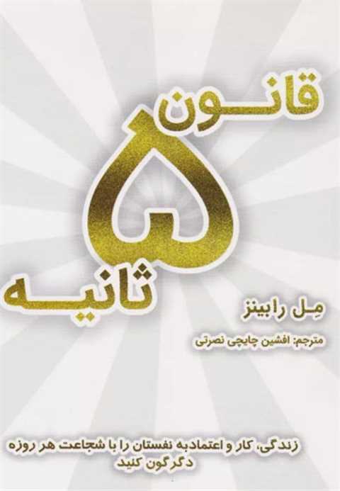 قانون ۵ ثانیه