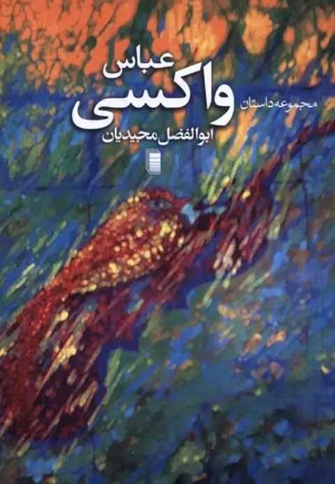 عباس واکسی