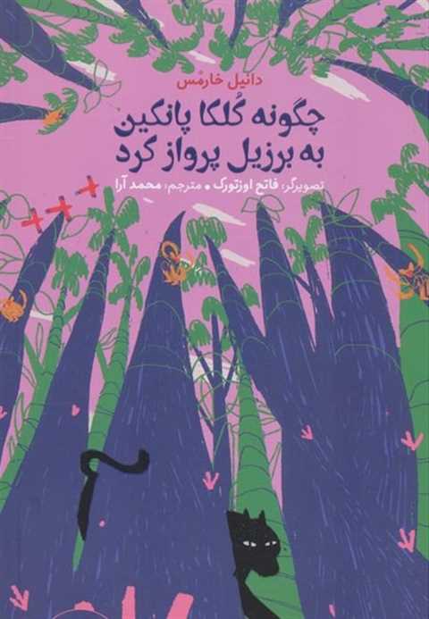 چگونه کلکا پانکین به برزی...