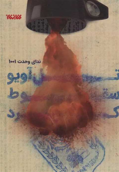 تل آویو سقوط کرد