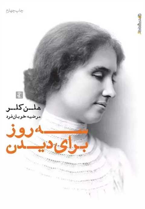 سه روز برای دیدن