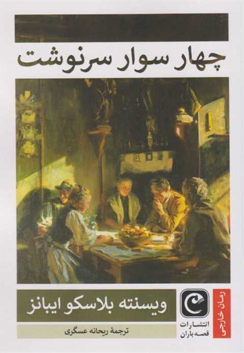 چهار سوار سرنوشت
