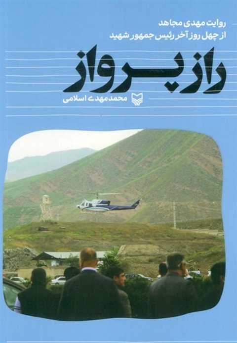 راز پرواز