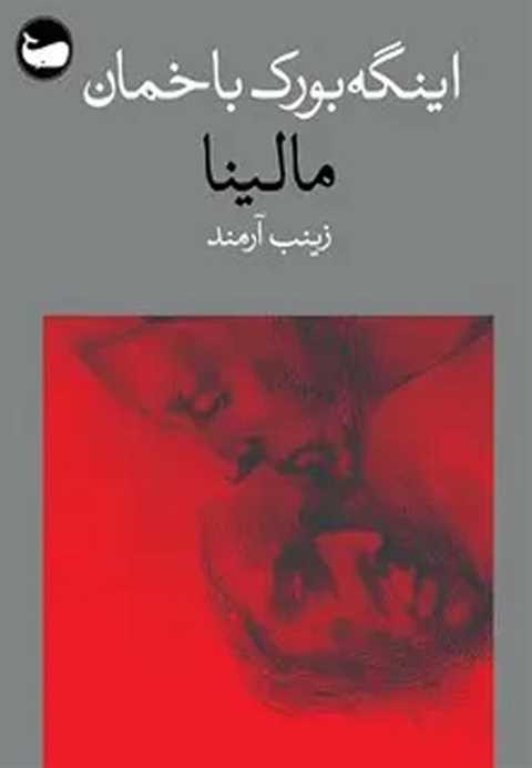 مالینا