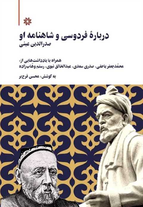 درباره فردوسی و شاهنامه ا...