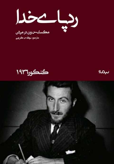 رد پای خدا