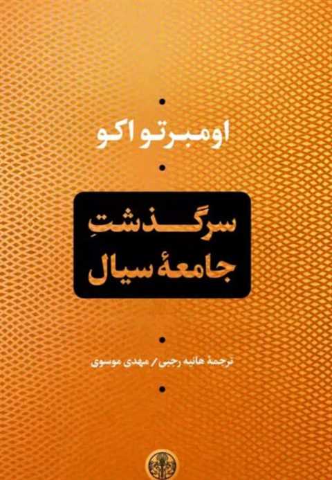 سرگذشت جامعه ی سیال