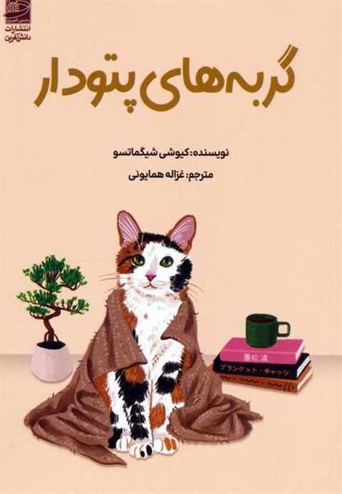 گربه‌های پتودار