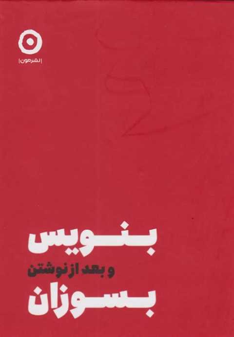 بنویس بعد از نوشتن بسوزان
