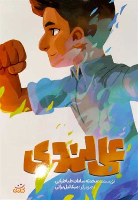 علی لندی