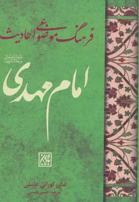 فرهنگ موضوعی احادیث امام ...