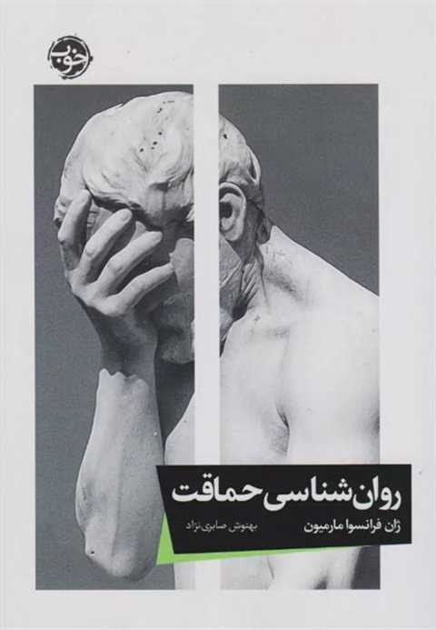 روان شناسی حماقت