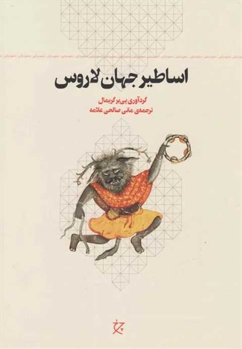 اساطیر جهان لاروس