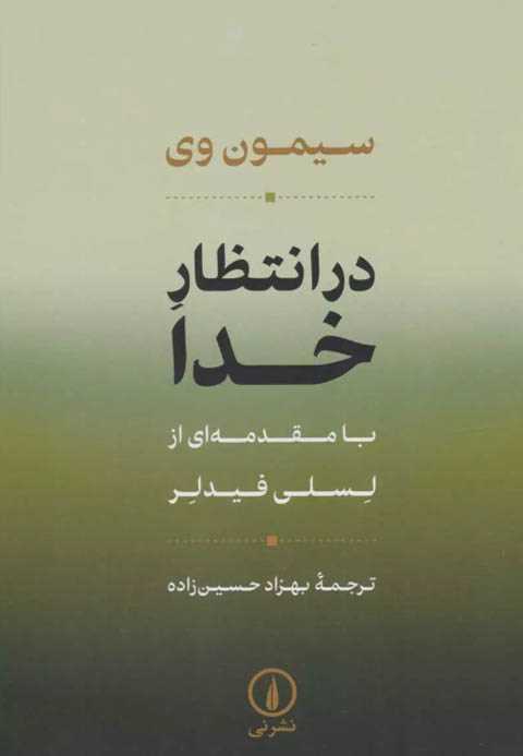 در انتظار خدا
