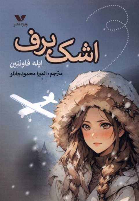 اشک برف