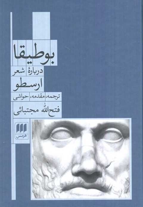 بوطیقا (درباره شعر)