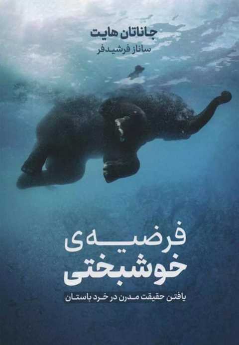 فرضیه ی خوشبختی