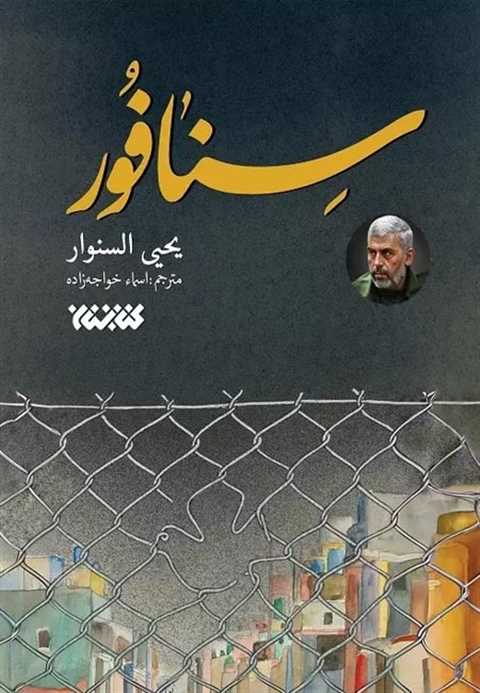 سنافور