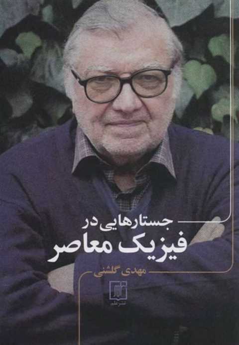 جستارهایی در فیزیک معاصر