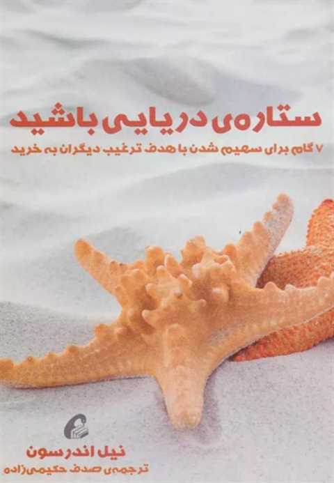 ستاره ی دریایی باشید