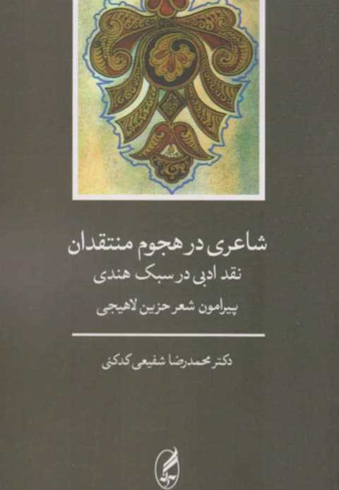 شاعری در هجوم منتقدان