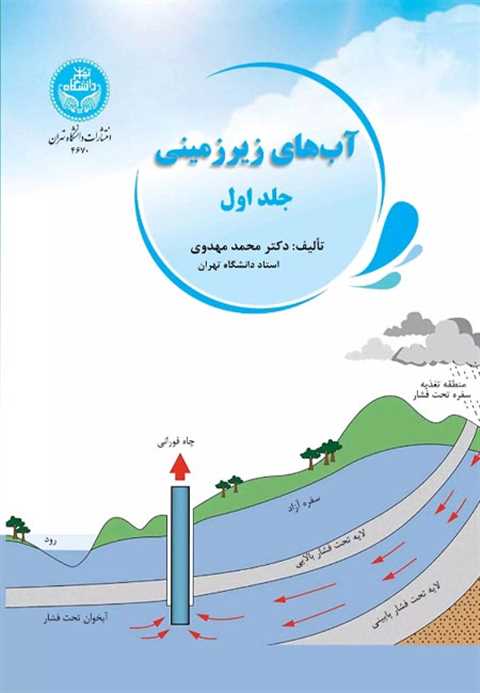 آبهای زیرزمینی (جلد اول)