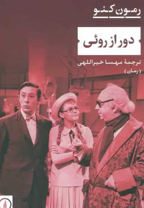دور از روئی