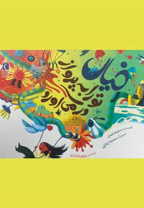 خیال تو را به پرواز در می...