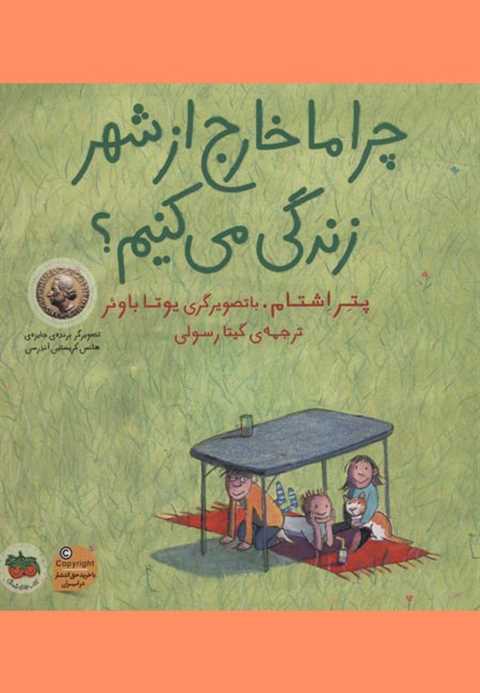 چرا ما خارج از شهر زندگی ...