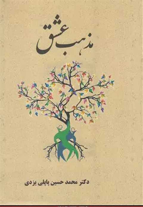 مذهب عشق