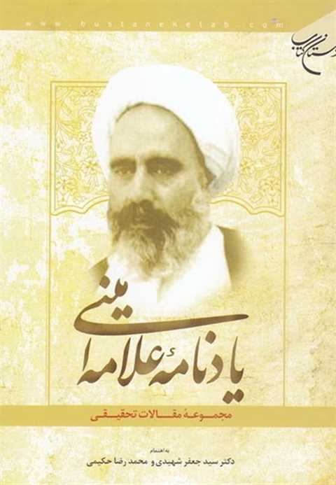 یادنامه علامه امینی