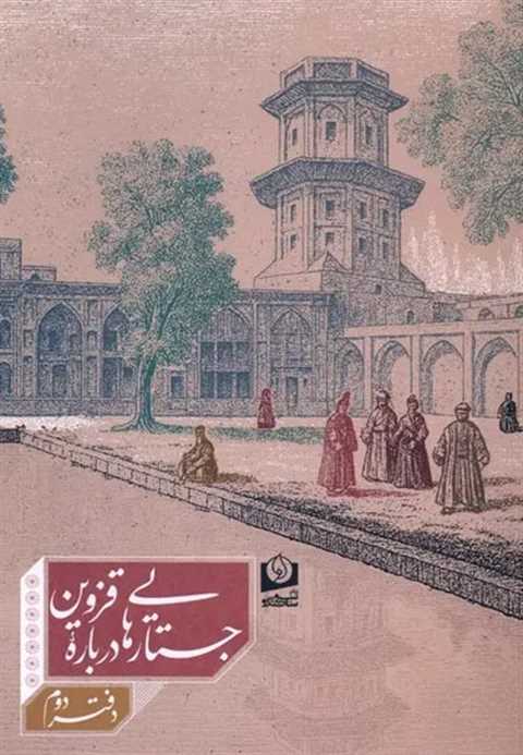 جستارهایی درباره قزوین