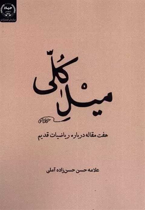 میل کلی