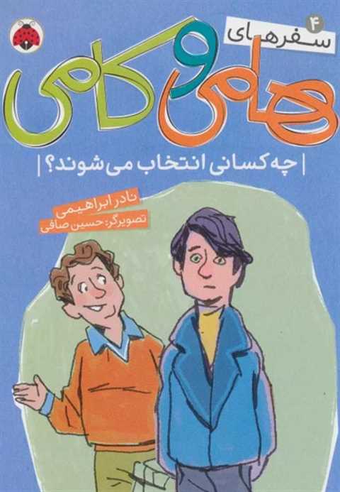  سفرهای هامی و کامی 4