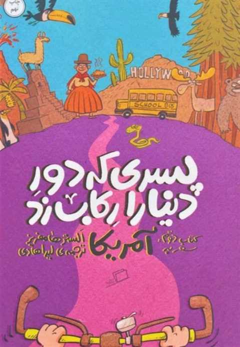 پسری که دور دنیا را رکاب ...