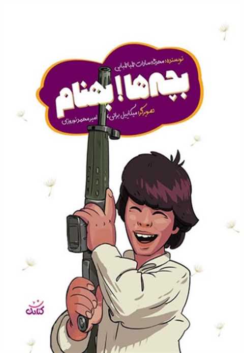بچه ها! بهنام