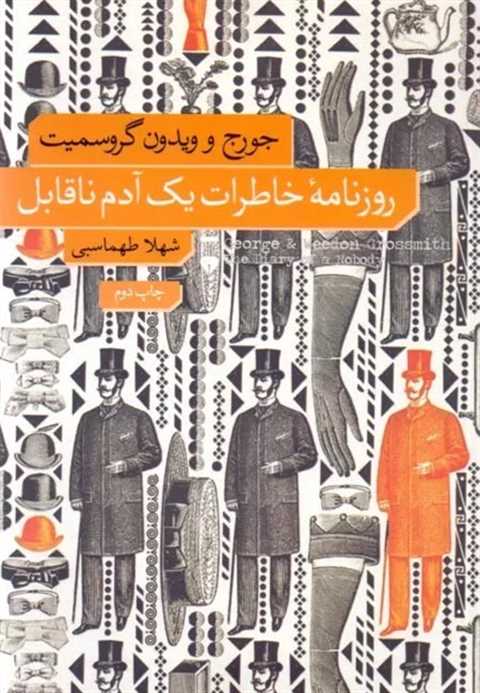 روزنامۀ خاطرات یک آدم ناق...